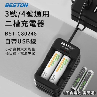 BESTON佰仕通 C8024B 二槽充電器 自帶USB線 3號4號 1.2V 鎳氫電池充電器 兩槽充電器 充電槽 含稅
