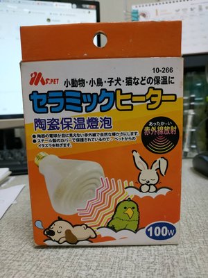 MS.PET 小動物蜜袋鼯 寵物鼠 鳥類 兔貂 陶瓷保溫燈芯 保暖灯炮 燈泡（MS-100）100W，每件560元