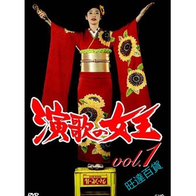 日劇 演歌女王 DVD【天海祐希】【全新盒裝】2碟
