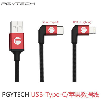 現貨單反相機單眼攝影配件PGYTECH數據線USB A-Type-C/Lightning接口 御1/mavic2/mini適用