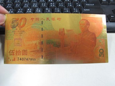 二手舖 NO.5287 黃金鈔 1999年 中華人民共和國成立50周年紀念 伍拾圓