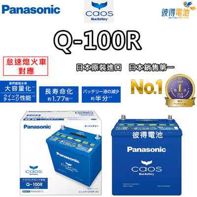 【彼得電池】國際牌Panasonic Q-100R 怠速熄火電瓶 SUBARU 2010年以後Outback