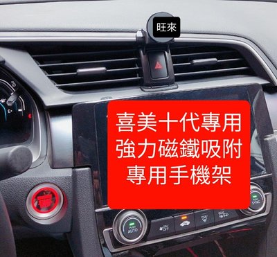 本田 喜美 CIVIC 10代 專用 手機架  磁吸式 原車設計 安裝簡單