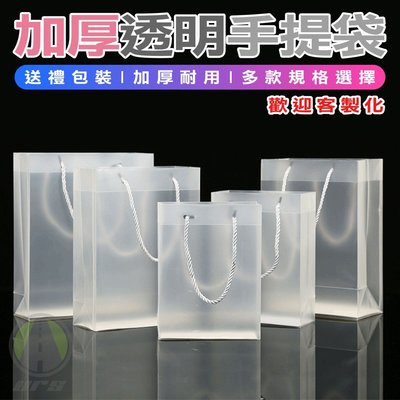 【現】pp透明袋 磨砂禮品手提袋  包裝袋 購物袋  飲料提袋   環保袋 收納袋  禮品袋-麥德好服裝包包