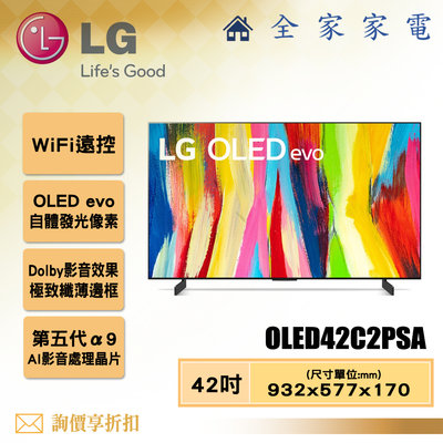 【全家家電】LG 電視OLED42C2PSA 4K AI物聯網電視42吋 【問享折扣】另有OLED88Z2PSA
