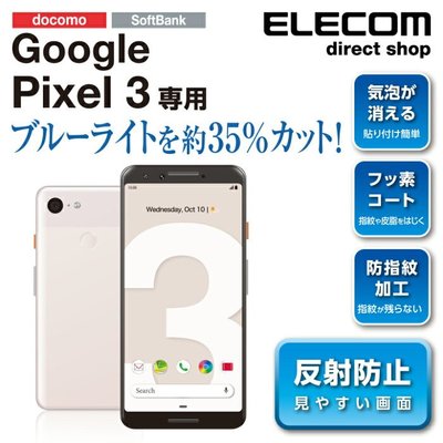 『BAN'S SHOP』日本Elecom Google Pixel 3 防藍光螢幕保護貼 日本製 防止反射 全新