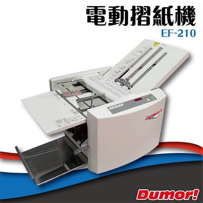 【 事務機】Dumor!【EF-210】德茂電子摺紙機 訂折機 訂摺機 書釘 訂書機 摺紙機