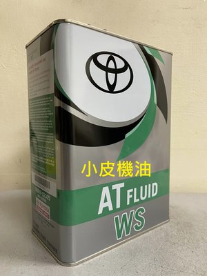 【 小皮機油】日本原裝 和泰 TOYOTA WS ATF lexus 原廠自動變速箱油 四公升裝(12公升免運)