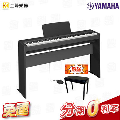 【金聲樂器】YAMAHA P-145 數位鋼琴 附鋼琴椅 贈周邊 分期0利率 免運
