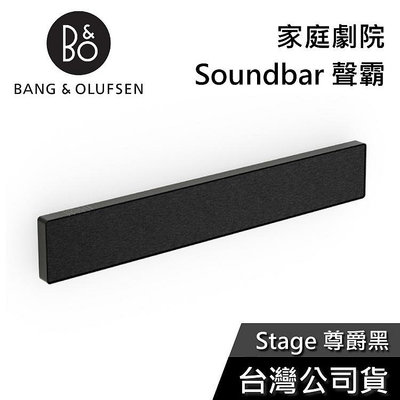 【免運送到家】B&amp;O Beosound Stage 尊爵黑 家庭劇院 Soundbar 聲霸 公司貨