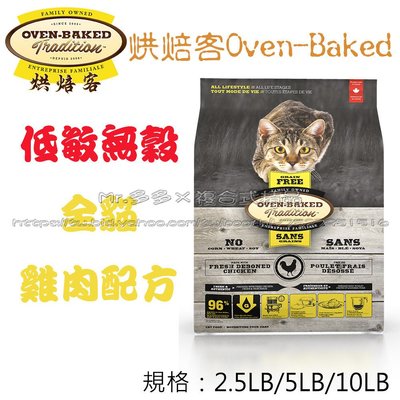 【Mr.多多】＜加拿大 Oven Baked 烘焙客 ＞無穀 成貓 雞肉 2.5磅(約1.1kg) 貓飼料 無榖貓乾糧