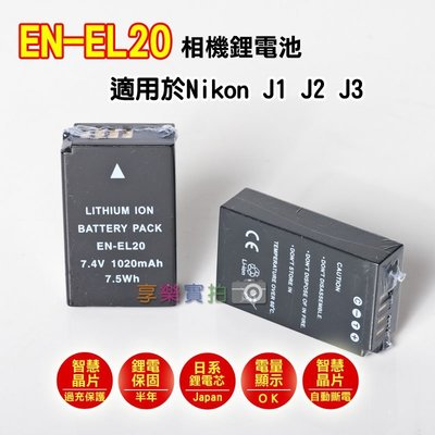 [享樂攝影]日本電芯鋰電池 Nikon EN-EL20 ENEL20 NIKON 1 ONE J1 J2 J3 AW1