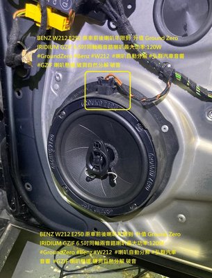 BENZ W212 E250 原車前後喇叭年限到  升值 Ground Zero IRIDIUM GZIF 6.5吋同軸
