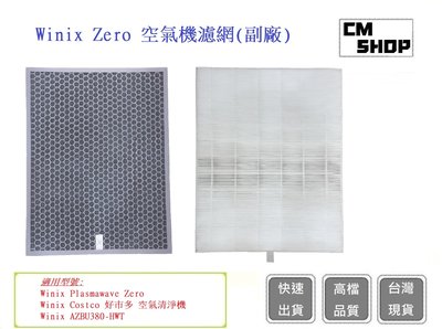 Winix Zero 空氣機濾網濾網+活性碳濾網(副廠)【CM SHOP】AZBU380-HW好巿多空氣清淨機通用