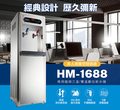 怡康淨水 豪星 HM-1688 數位熱交換飲水機-溫熱(含安裝)