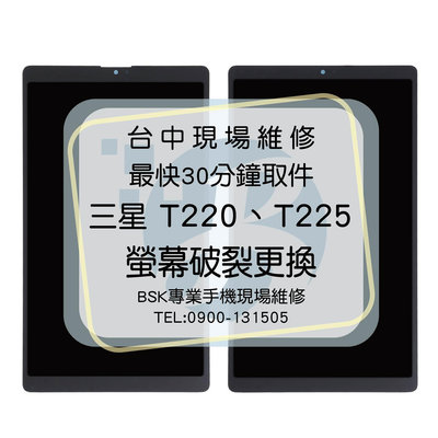 🔥現場維修🔥 三星 Tab A7 Lite T220 液晶總成 面板破裂 顯示異常 螢幕線條 觸控不良 不顯示