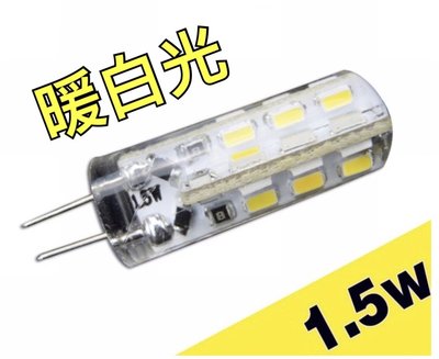 【築光坊】 G4豆燈 LED 1.5W 暖白光DC12V AC12V 取代20W鹵素燈泡 JC 豆泡水晶燈 3000K