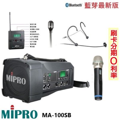 永悅音響 MIPRO MA-100SB 手提式無線藍芽喊話器 三種組合 全新公司貨 歡迎+即時通詢問(免運)