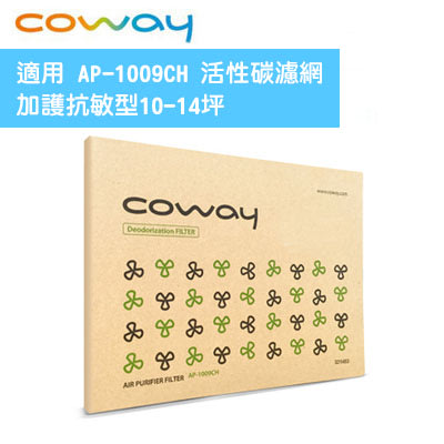 原廠盒裝現貨 Coway AP-1009CH 活性碳濾網一入 一片 加護抗敏型 加護抗敏型