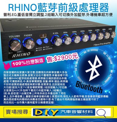 (DIY汽車音響材料)RHINO藍芽前級處理器.普利.EQ.重低音獨立調整.2組輸入可切換外加藍芽.外場機車超方便