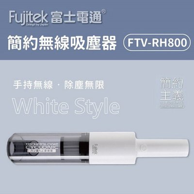 【達搭ㄅㄨˊ寶貝屋】Fujitek 無線手持兩用吸塵器 FTV-RH800 強勁吸力 手持吸塵器 車用 家用 贈品出清