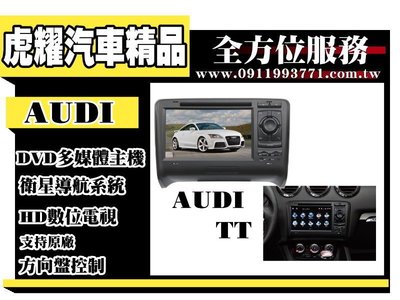 虎耀汽車精品~【AUDI】TT 多媒體螢幕主機 .導航/數位/藍牙/DVD/USB/SD