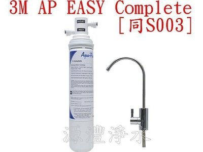 [源灃淨水] 3M CUNO 美國進口家用型 AP EASY Complete[B300]相同3US-S003/單支組