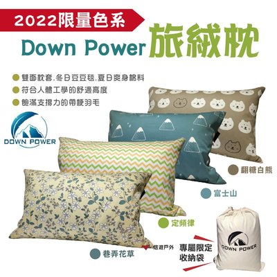 【Down Power】旅絨枕 四色可選 2022限定色系 大人款 台灣製 羽絨枕 登山 郊遊 露營 悠遊戶外