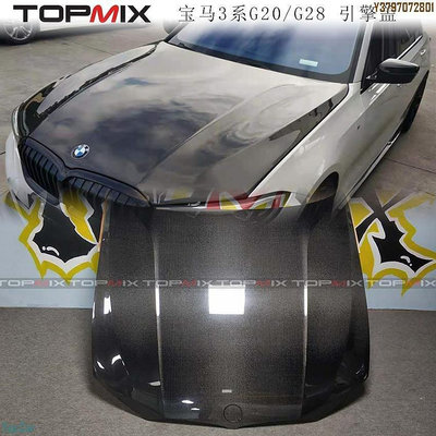 topmix新款寶馬3系G20/G28碳纖維引擎蓋/尾蓋/尾翼碳纖維引擎蓋前蓋  /請議價