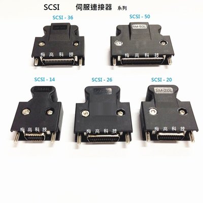 SCSI MDR 14 伺服接頭  SM-14L 14PIN