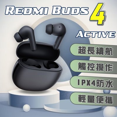 【coni mall】Redmi Buds 4 Active 現貨 當天出貨 藍牙 降噪 續航 低延遲 無線耳機