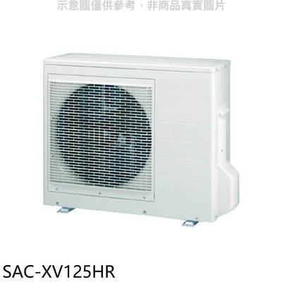 《可議價》SANLUX台灣三洋【SAC-XV125HR】變頻冷暖1對4分離式冷氣外機