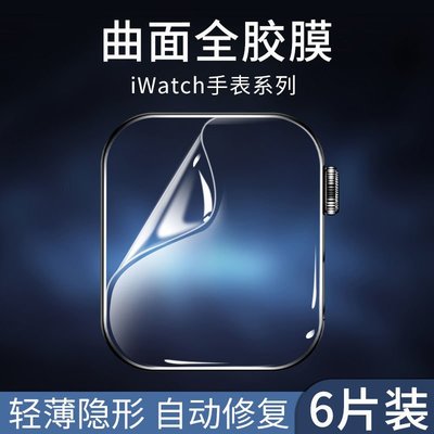 Applewatch保護膜iwatch7/6/5/se/4/3代蘋果手表膜鋼化膜水凝軟膜