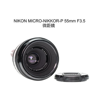 【廖琪琪昭和相機舖】NIKON MICRO-NIKKOR-P 55mm F3.5 微距鏡 手動對焦 NON-AI 含保固
