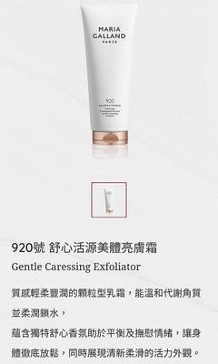 MARIA GALLAND 瑪琍嘉蘭 920號舒心活源美體亮膚霜200ML