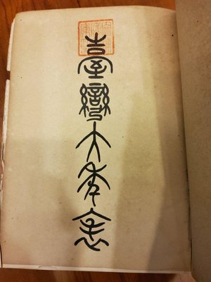 （珍罕史料，廉售）《台灣大年志》（昭和7年，1932年），前有台灣史年表，從明治28年到昭和7年，每一年文武官員姓名，每月之大事記。台灣珍貴史料。品項不佳，廉售