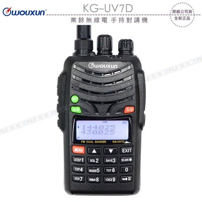 《飛翔無線3C》WOUXUN 歐訊 KG-UV7D 業餘無線電 手持對講機￨公司貨￨雙頻雙顯 傳統電路
