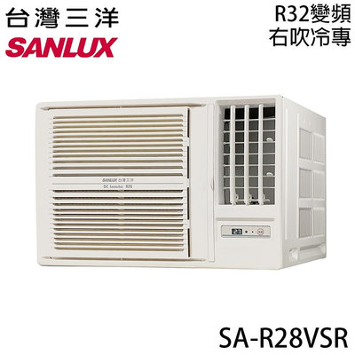 泰昀嚴選 SANLUX台灣三洋 3~5坪一級變頻冷專右吹窗型冷氣 SA-R28VSR 線上刷卡免手續 全省配送到府 A