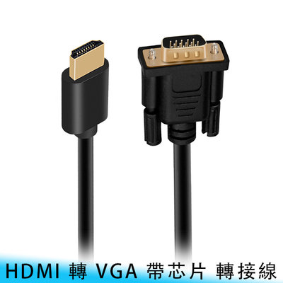【台南/面交】高清/高畫質 HDMI 轉 VGA 15針 1.5米 帶晶片 連接線/轉接線/電視線/訊號線/電腦線