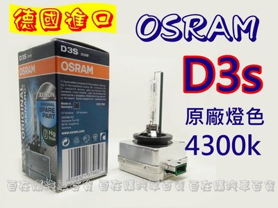 《自在購 》德國製 OSRAM 歐斯朗 HID D3S 4300K 原廠燈色 保固一年 汽車燈泡 疝氣頭燈 大燈
