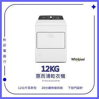 【Whirlpool惠而浦】12公斤 快烘瓦斯型乾衣機 8TWGD5010PW