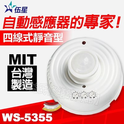 附發票  伍星靜音型 紅外線 自動感應器 WS-5355 110V 220V 台灣製 螺旋燈泡 LED燈專用【東益氏】