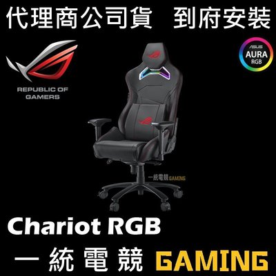 【一統電競】華碩 ASUS ROG Chariot RGB 電競椅 辦公椅 到府安裝免運費