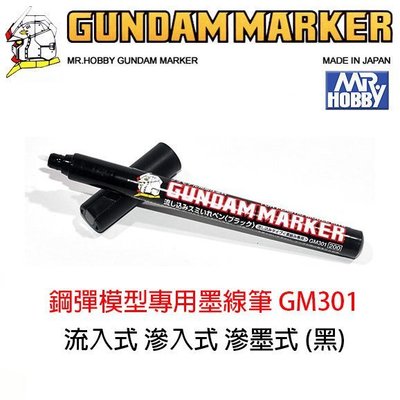 【eYe模型】MR.HOBBY 郡氏 GSI 鋼彈麥克筆 GUNDAM MARKER 塑膠模型 滲墨式墨線筆 GM301