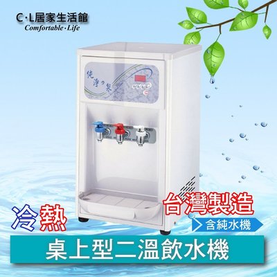 【C.L居家生活館】HM-6992 桌上型RO冷熱二溫飲水機(含RO機、基本安裝)
