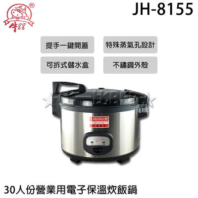 ✦比一比BEB✦【牛88】營業用30人份電子鍋(JH-8155)