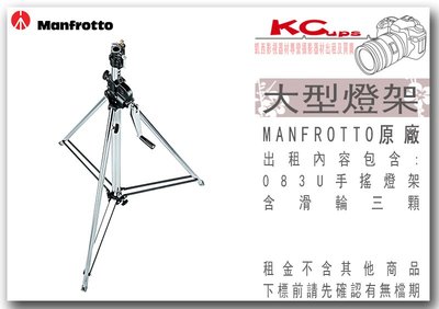 凱西影視器材 MANFROTTO 原廠 083U 手搖式燈架 大型燈架 垂直燈架 出租