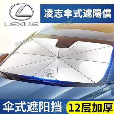 奇奇汽車精品 LEXUS凌志 遮陽擋遮陽傘 ES LS UX IS NX RX CT 防晒 隔熱 汽車遮陽簾 前檔遮陽 降溫傘罩