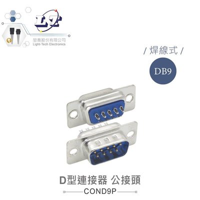 『聯騰．堃喬』DB9 9P D型公接頭 焊線式