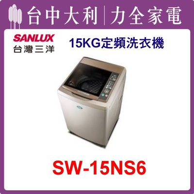 【三洋洗衣機】15KG 定頻直立式洗衣機 SW-15NS6(香檳金)